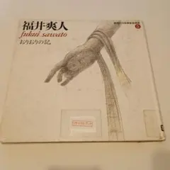 2026年最新】福井爽人の人気アイテム - メルカリ