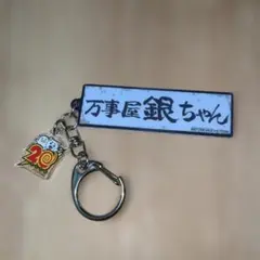 銀魂　万事屋看板キーホルダー　劇場特典