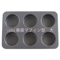 cotta 垂直マフィン型　大　オリジナルマフィン型　6個取　新品未使用のサムネイル