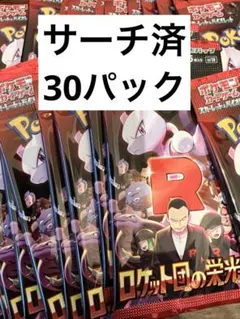 ポケモンカード　ロケット団の栄光　サーチ済み　30パック