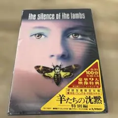 237 羊たちの沈黙 特別編('90米)