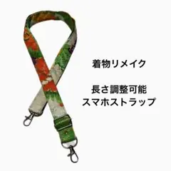 スマホショルダー　着物リメイク 長さ調整可能 ショルダーストラップ マルチカラー