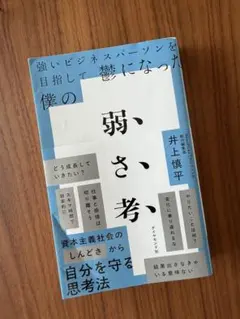 強いビジネスパーソンを目指して鬱になった僕の 弱さ考