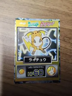 Meiji ポケモン ゲットカード ライチュウ HP60 チョキ - メルカリ