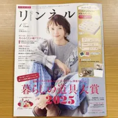 【美品】リンネル 2026年 1月号 雑誌のみ 付録なし 宮崎あおい