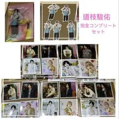 道枝駿佑 ましかくフォト全種 フレークシール スタンド 完全コンプリートセット