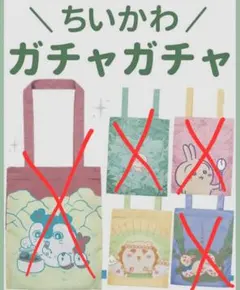 【新品】ちいかわ ガチャガチャ エコバッグ シーサー