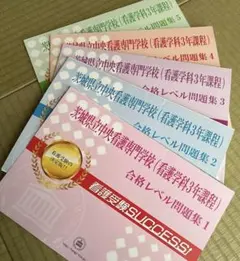 名鉄看護専門学校 合格レベル問題集1～5】看護学校受験対策 入試対策