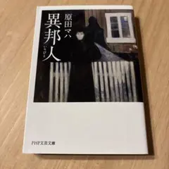 異邦人 原田マハ PHP文芸文庫