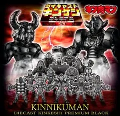 キン肉マン ダイキャストキンケシプレミアム