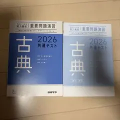 2026 共通テスト 古典 問題集