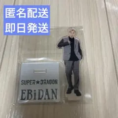 【匿名配送】【即日発送】SUPER★DRAGON 池田彪馬 アクスタ