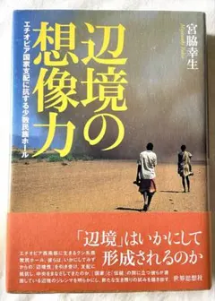 辺境の想像力 エチオピア国家支配に抗する少数民族ホール