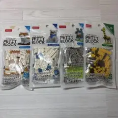 【希少】プチブロック 4パックセット