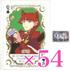 ♣️Q オペラ　魔入りました！入間くん　50巻　箔押しトランプ
