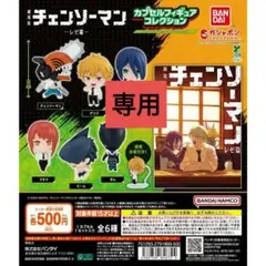 ぶっち様−　チェンソーマン ～レゼ篇～カプセルフィギュアコレクション