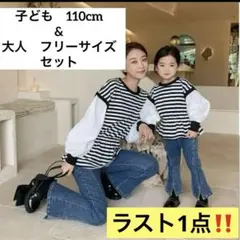 【親子リンク】異素材ボーダーチュニック　110cm ＆　大人フリーサイズ　セット