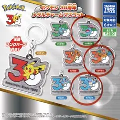 ポケモン30周年 メタルチャームマスコット めじるしアクセサリー 3点セット