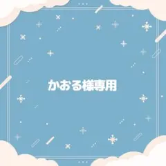かおる様専用