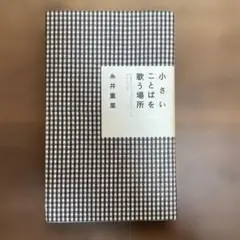 【初版】小さいことばを歌う場所　糸井重里