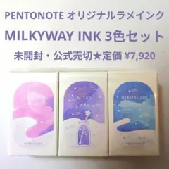 未開封・公式完売★PENTONOTE MILKYWAY INK 3色セット 2026年最新】milkyWay ink 3色セットの人気アイテム - メルカリ