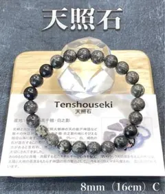 最強開運・神話の石】天照石ブレスレット 8mm 内径16cmC高品質 日本銘 