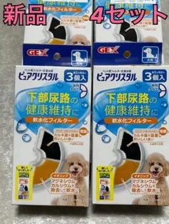 新品 4セット GEX ピュアクリスタル 軟水化フィルター半円タイプ犬用 純正のサムネイル