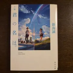 小説 君の名は。 新海誠 角川文庫