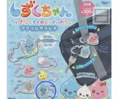 しずくちゃん　アクリルカラビナ　ガチャガチャ