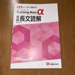 高校 トレーニングノートα 英語長文読解
