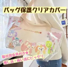 香港ディズニーランド★ショッピングバッグS★保護クリアカバー★推し活バッグ
