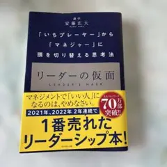 リーダーの仮面 安藤広大