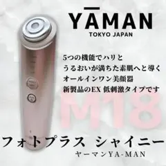 ほぼ未使用品✨YA-MAN ヤーマン フォトプラスシャイニー M18 美顔器 ヤーマン RF ボーテ フォトプラス シャイニー M18 価格比較