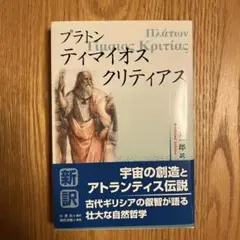 プラトン ティマイオス クリティアス 新訳