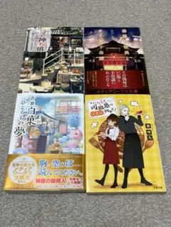 小説4冊セット 鎌倉やおよろず〜、湯屋の怪異と〜、吉原百菓〜、バカ舌吸血鬼の〜