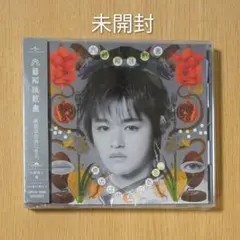 原因は自分にある。 文藝解体新書 大倉空人盤