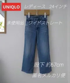 【未使用品】ユニクロ　レディース　24 ワイドストレート　デニムパンツ　ジーンズ