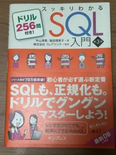 スッキリわかるSQL入門 第3版 ドリル256問付きのサムネイル
