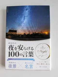 あなたの夜を安らげる100の言葉 いろは出版