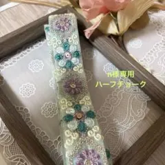 n様専用　ハーフチョーク　首周り30cm