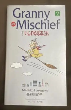 Granny Mischief いじわるばあさん 2 バイリンガルコミックス