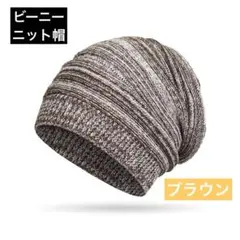ニット帽　ビーニー　ブラウン　茶色　コーヒーブラウン　スノボ　スキー　防寒　雪山