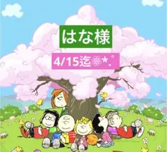 はな様 専用ページ