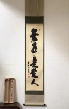 美品 掛け軸 前大徳 須賀玄道作「和」共箱 年中掛け 2025年最新】Yahoo!オークション -掛軸 大徳寺 須賀の中古品
