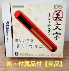 ニンテンドーDS『美文字トレーニング』★美品★