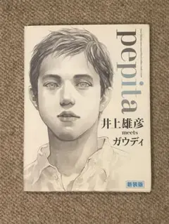 pepita : 井上雄彦meetsガウディ 新装版