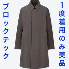 美品 グレー ユニクロ ブロックテック ステンカラーコート 防風