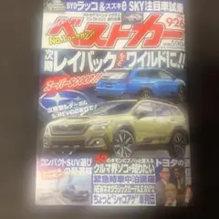 まだまだ最新！ベストカー 9月26日号 自動車情報誌