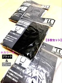 【新品】メンズ・ブラック＆グレー“ボクサーパンツ”LL（XL）サイズ／３枚セット