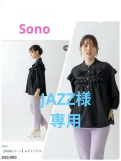 新品タグ付 Sono 24SS フェアリーフレアブラウス ソーノ VERY掲載 